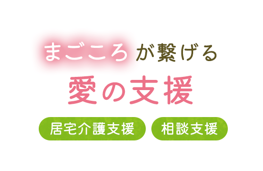 まごころが繋げる愛の支援 居宅介護支援 相談支援