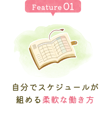 自分でスケジュールが組める柔軟な働き方