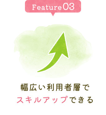 幅広い利用者層でスキルアップできる