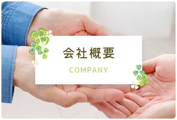 会社概要